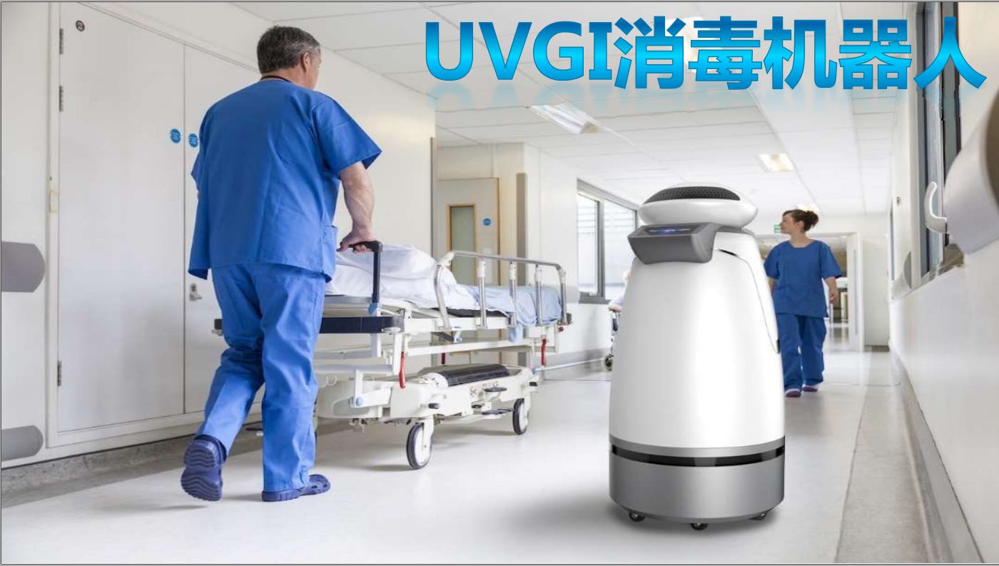 UVGI消毒機(jī)器人