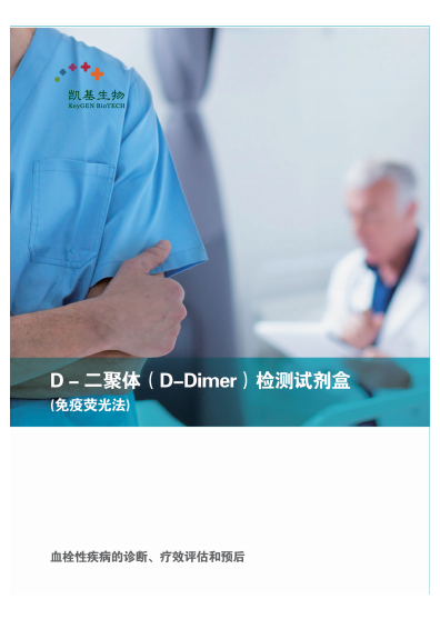 D-Dimer D-二聚體檢測(cè)試劑盒