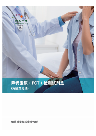 PCT降鈣素原檢測(cè)試劑盒