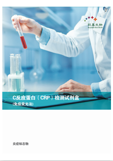 CRP C反應(yīng)蛋白檢測(cè)試劑盒