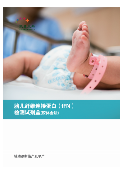 fFN 胎兒纖維連接蛋白檢測(cè)試劑盒