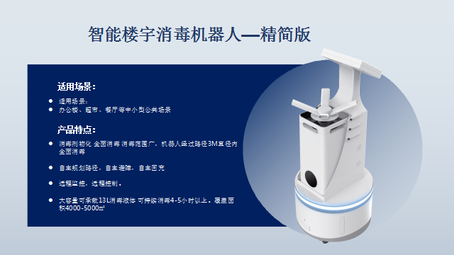 智能樓宇消毒機(jī)器人