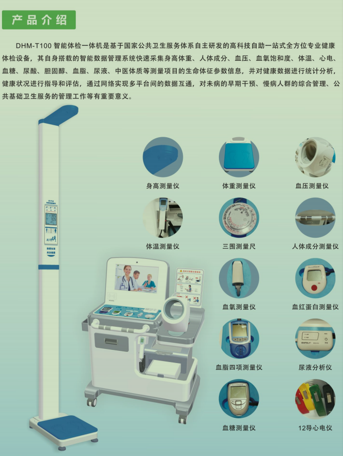 智能體檢一體機