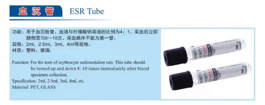 血沉管