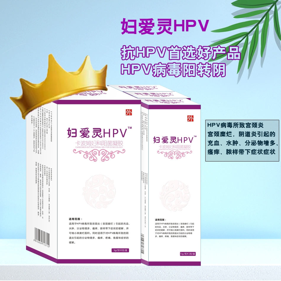 婦愛(ài)靈HPV 抗HPV首選好產(chǎn)品 HPV病毒陽(yáng)轉(zhuǎn)陰