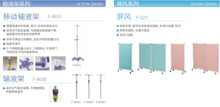 輸液架、屏風(fēng)系列