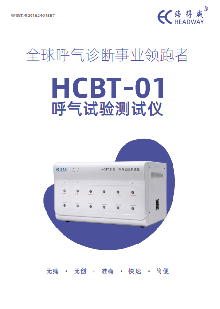 呼氣實驗檢測儀HCBT-01