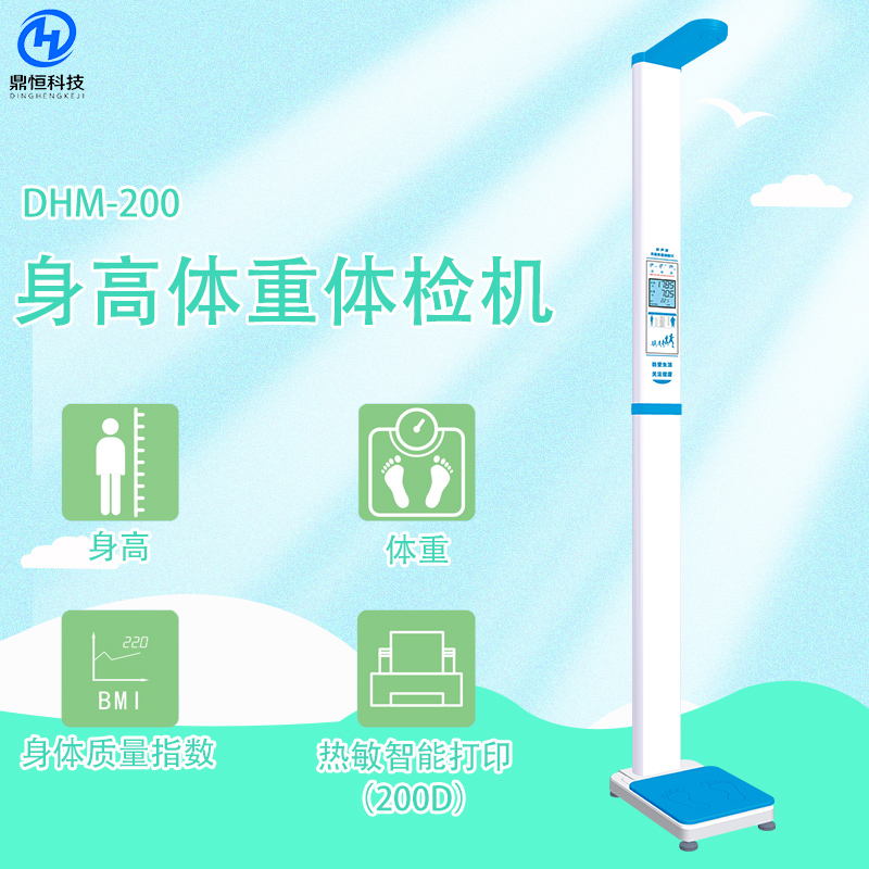 DHM-200身高體重體檢機(jī)