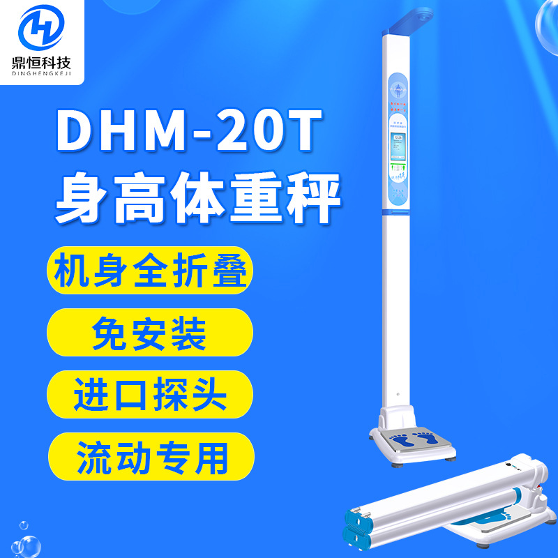 DHM-20T身高體重秤