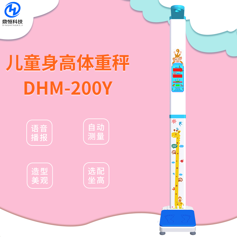 DHM-200Y兒童身高體重秤