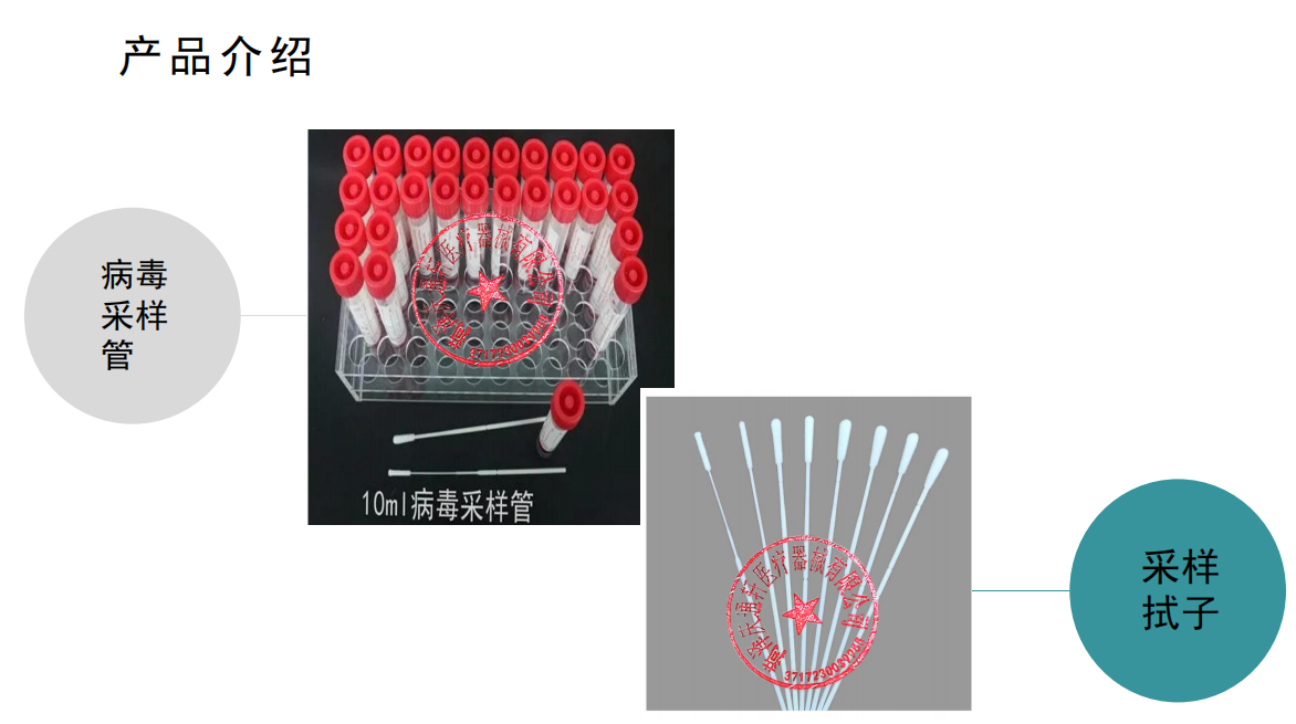 病毒采樣管、采樣拭子