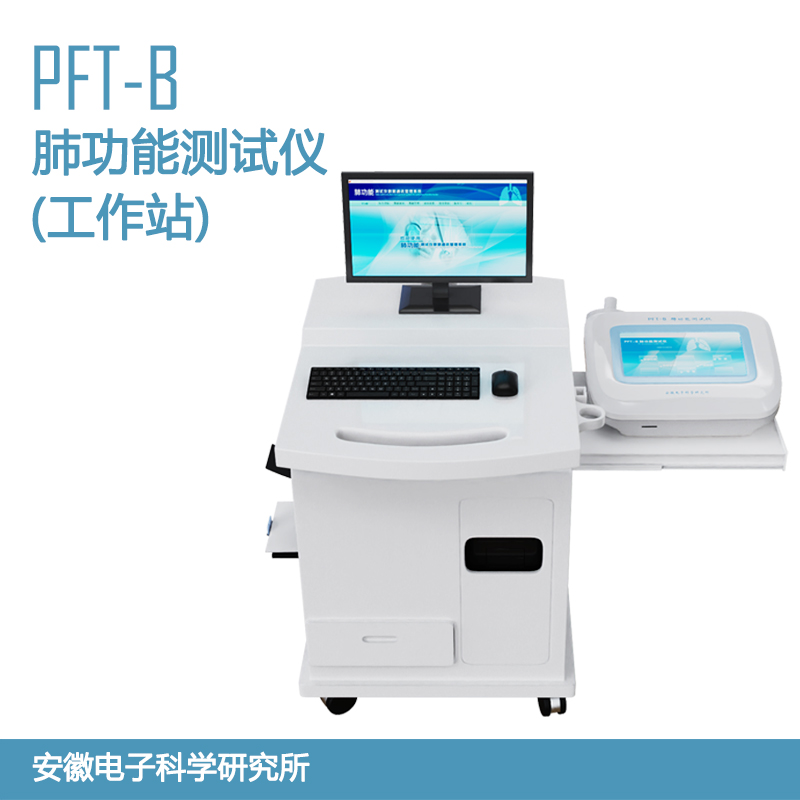 PFT-B肺功能測(cè)試儀（工作站）